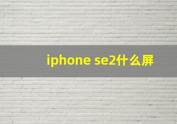 iphone se2什么屏